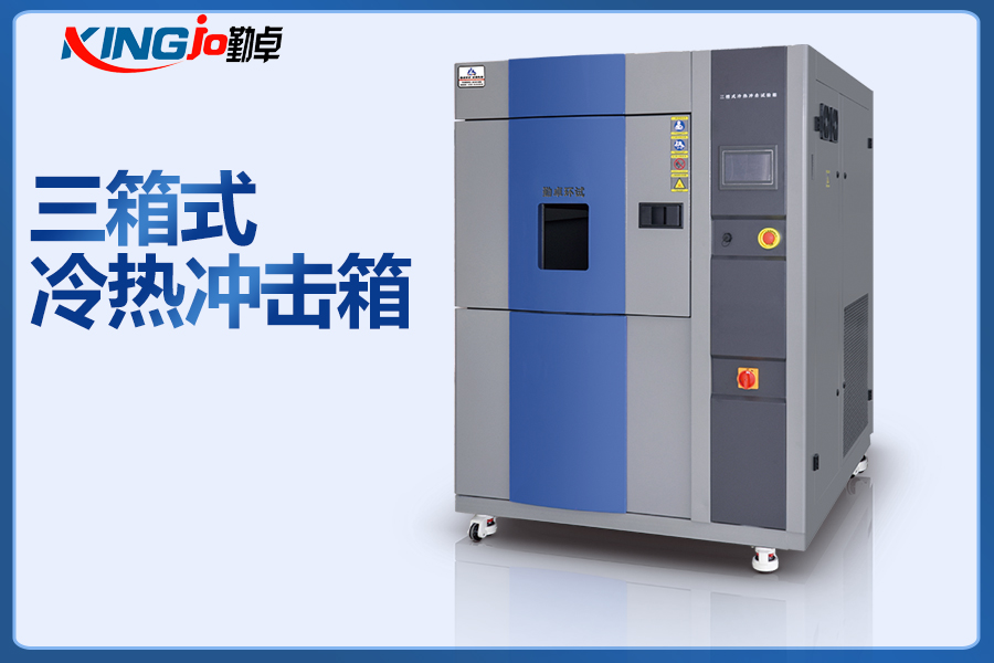 為什么說三箱冷熱沖擊試驗箱比普通高低溫試驗箱更貴呢？